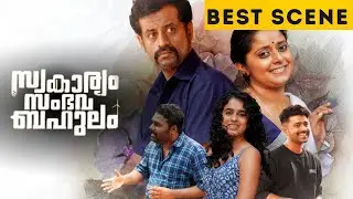 Swakaryam Sambhavabahulam | Best Scene | Shelly Kishore | Jeo Baby | Malayalam Movie