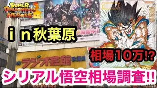 【SDBH】秋葉原でシリアル悟空の相場を徹底調査！めちゃくちゃ荒れてる相場に困惑！？【秋葉原】