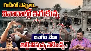 Breaking News : గుడిలో చెప్పులు..బలగం వేణు ని తిట్టిపోస్తున్న నెటిజన్స్..| Wild Wolf Vijayawada