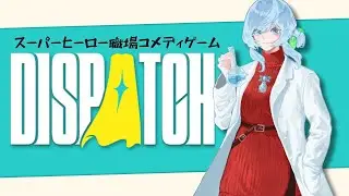 【#Dispatch 】♯3　元ヴィラン達をどうにかせよ【 Vtuber 】