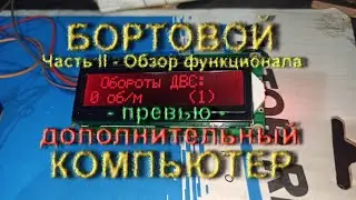 Бортовой Компьютер Ауди С4 (БДК) - новый функционал