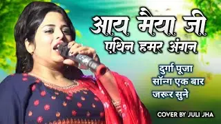 आय मैया जी एथिन हमर अंगना ।। दुर्गा पूजा सॉन्ग एक बार जरूर सुने !! #juli_jha ।।#maithili_pahchan_no1