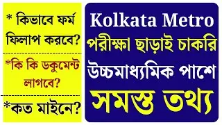 Kolkata Metro : Kolkata Metro রেলে বিভিন্ন পদে নিয়োগ 2025 | Kolkata Metro Rail Recruitment 2025