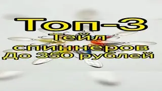 Топ-3 Тейл спиннеров до 350 рублей)#shorts #рыбалка #спиннинг