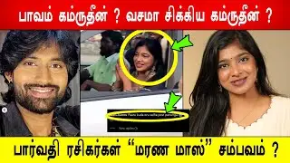 🔥❤️பார்வதி ரசிகர்கள் பண்ண மரண மாஸ் சம்பவம் ?😱கம்ருதீன் பாவம் ? 😱வசமா சிக்கிய கம்ருதீன் ?
