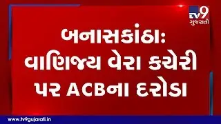 ACB conducts search operations at Amirgadh Commercial Tax office, Banaskantha | Tv9GujaratiNews