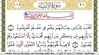 سورة الأنبياء مكتوبة يوسف نوح احمد برواية خلف عن حمزة بالسكت العام
