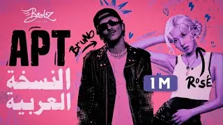 أغنية روزي و برونو مارس مدبلجة باللغة العربية | ROSÉ & BRUNO MARS 