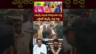 Jr. NTR Fans Protest at TDP MLA Daggupati Prasad Camp Office, Anantapur | NTV Telugu