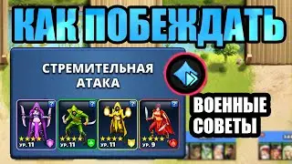 Война БЫСТРАЯ МАНА Советы Секреты Империя пазлов Empires and puzzles