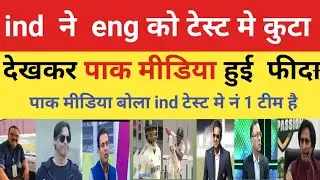 Pak media shocked on India bating Vs eng  // ind vs eng //  pakistan reacts @JRMCricket83