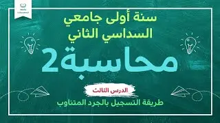 الدرس الثالث، محاسبة2 السداسي الثاني : الجرد المتناوب (شراء،انتاج وبيع)
