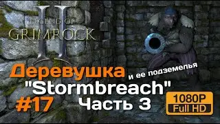Legend of Grimrock 2 #17 | Деревушка Stormbreach часть 3