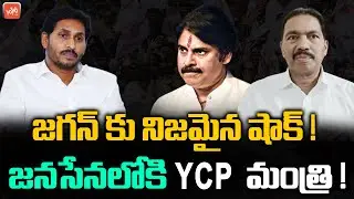 జనసేనలోకి YCP మంత్రి!.YSRCP Minister Pinipe Viswaroop Sensational Decision | CM Jagan | YOYOTV