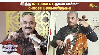 அப்பாவை பாத்து inspire ஆகிருக்கேன் | Sirithale Inikkum | Cellist VR Sekar | Podcast | Adithya TV