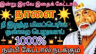 நம்பி💯🙏 கேட்டால் கிடைக்கும்👈🔥/Sai Baba daily message/Sai/Baba /saiblessings/@அனுகிரஹ சாய்