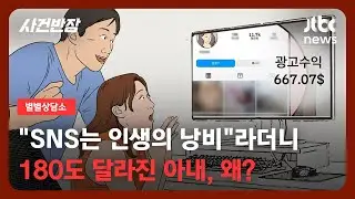[별별상담소] 최선 다한 후기 하나로 '인플루언서' 변신한 아내, 문제는… / JTBC 사건반장