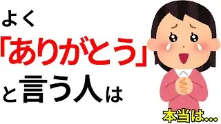 よく｢ありがとう｣と言う人に共通する本当の特徴【役に立つ雑学】
