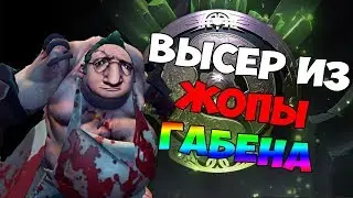 Высер из жопы Гейба