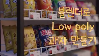 5분만에 블렌더 Low poly 모델링 과자 만들기 (블렌더 3D) 씨블