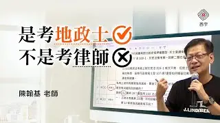 是考地政士，不是在考律師！基哥一本書主義｜陳翰基 (首宇文化)