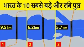 Top 10 Longest Bridge in India | भारत के 10 सबसे बड़े और लंबे पुल