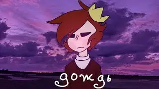 Пьяный дождь - animation (not meme)