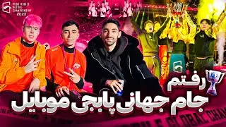 بمب ترين ولاگ پابجى موبايل 🏆🌍🔥 PMGC 2023 Istanbul VLOG