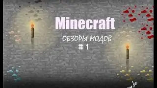 ч.1 Обзоры модов minecraft 1.7.10 - The World Explorer