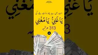 💰💸🥹 Best viral Wazifa for Money in 1 Day  #shorts #shortsfeed #wazifa #money #viral