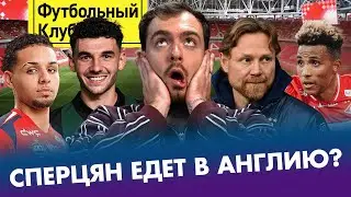 СПАРТАК &ndash; ЗЕНИТ: кто хуже? / ЦСКА рвёт всех! / МЭДДИСОН прибил КАРПИНА / Лучший КРАСНОДАР в истории?