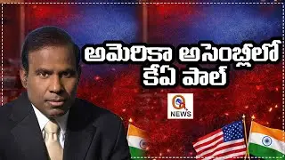 అమెరికా అసెంబ్లీలో కేఏ పాల్ | KA Paul Speech | KA Paul in US Assembly | Qnews