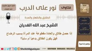 إذا حصل طلاق والعادة مقطوعة عند المرأة بسبب الرضاع فهل يكون الطلاق بدعياً أم سنياً؟الشيخ الغديان