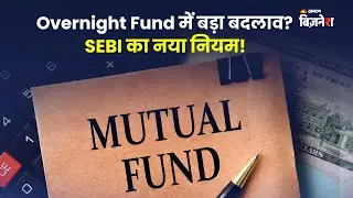 सेबी का नया प्रस्ताव: बदल सकता है Overnight Mutual Funds के NAV का Cut-Off Time!