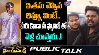 Vijayanand Movie Genuine Public Talk | Anand Shankeshwar | Rishika Sharma | YOYO Cine Talkies