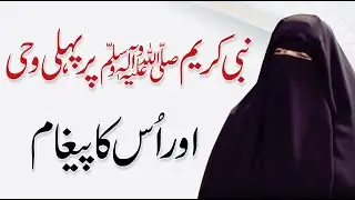 Prophet Muhammad ﷺ and the First Wahi - Ustazah Iffat Maqbool | Ramzan Special
