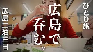 【女ひとり旅】広島二泊三日の酒呑み旅～安い！旨い！帰りたくない！限界突破の夜～