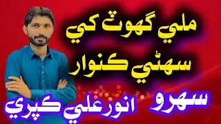 Mili ghot khu suhiny kunwar | new sehro anwar ali kapri | jm production 2026