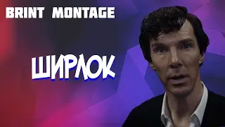 ШИРЛОК - BrinT montage