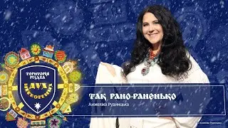 Так рано раненько - Анжеліка Рудницька / Територія Різдва. Дух Нескорених