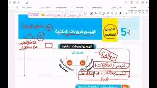 الكيمياء العضوية الدرس السادس الألكانات الحلقية شرح مبسط للدرس 