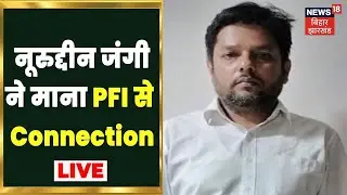 Phulwari Sharif Terror Module Live: नूरुद्दीन जंगी ने माना PFI से Connection | Khabar to Samajhiye