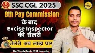GST INSPECTOR Salary after 8th pay commission | कितनी बढ़ेगी सैलरी | क्या सैलरी दोगुना हो जाएगा ? 💰💰