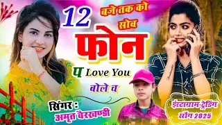 12 बजें तक को सोव फोन पे Love you बोले च // SINGER AMRAT BERKHANDI //लव स्टोरी सॉन्ग अमृत बैरखण्डी 