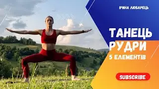 Танець Рудри, 5 елементів