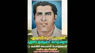 എംബി.മൂസ ഹാജി എന്ന ഉരുക്ക് മനുഷ്യൻ! കെ.എ കബീർ ഫൈസി ചെറുകോട്