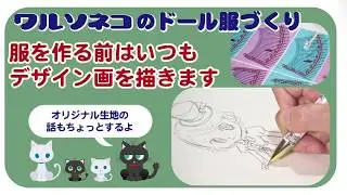 128 ブライスの服づくり、服を作る前にデザイン画を描こう
