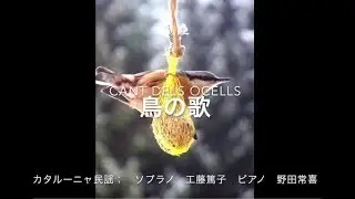 鳥の歌　CANT DELS OCELLS  工藤篤子 Atsuko Kudo