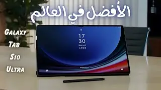 مراجعة تابلت سامسونج Samsung Galaxy Tab S10 Ultra