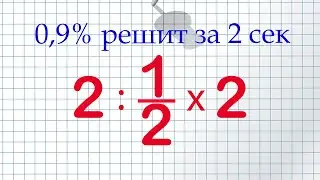 Задача с делением, которая может вас запутать. Правила математики зарешали!!